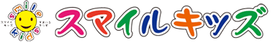 スマイルキッズのホームページへ サポートセンター スマイルキッズロゴ